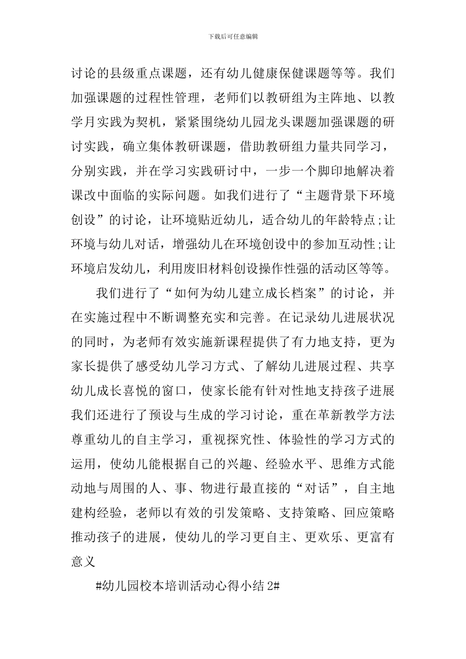 幼儿园校本培训活动心得小结_第3页