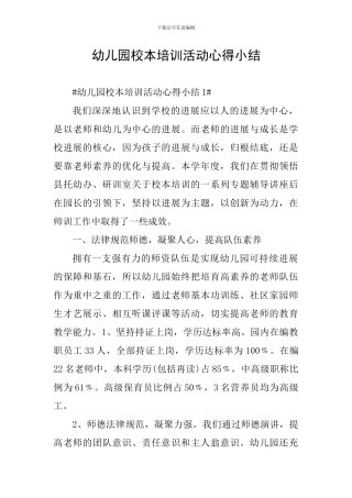 幼儿园校本培训活动心得小结