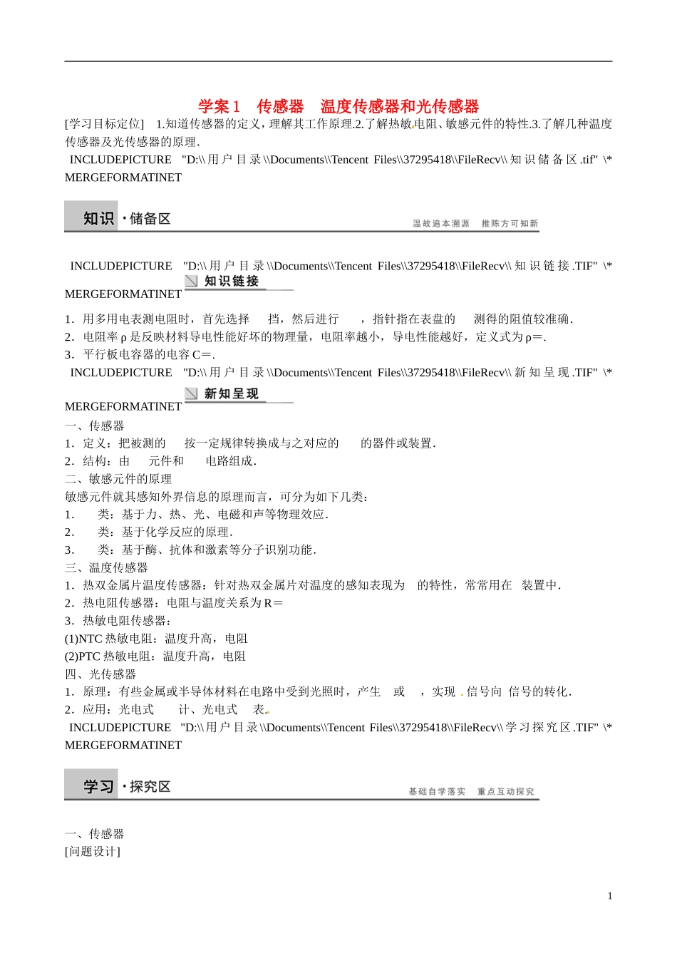 四川省广安市岳池县第一中学高中物理《3.1-2 传感器　温度传感器和光传感器》学案 教科版选修3-2_第1页