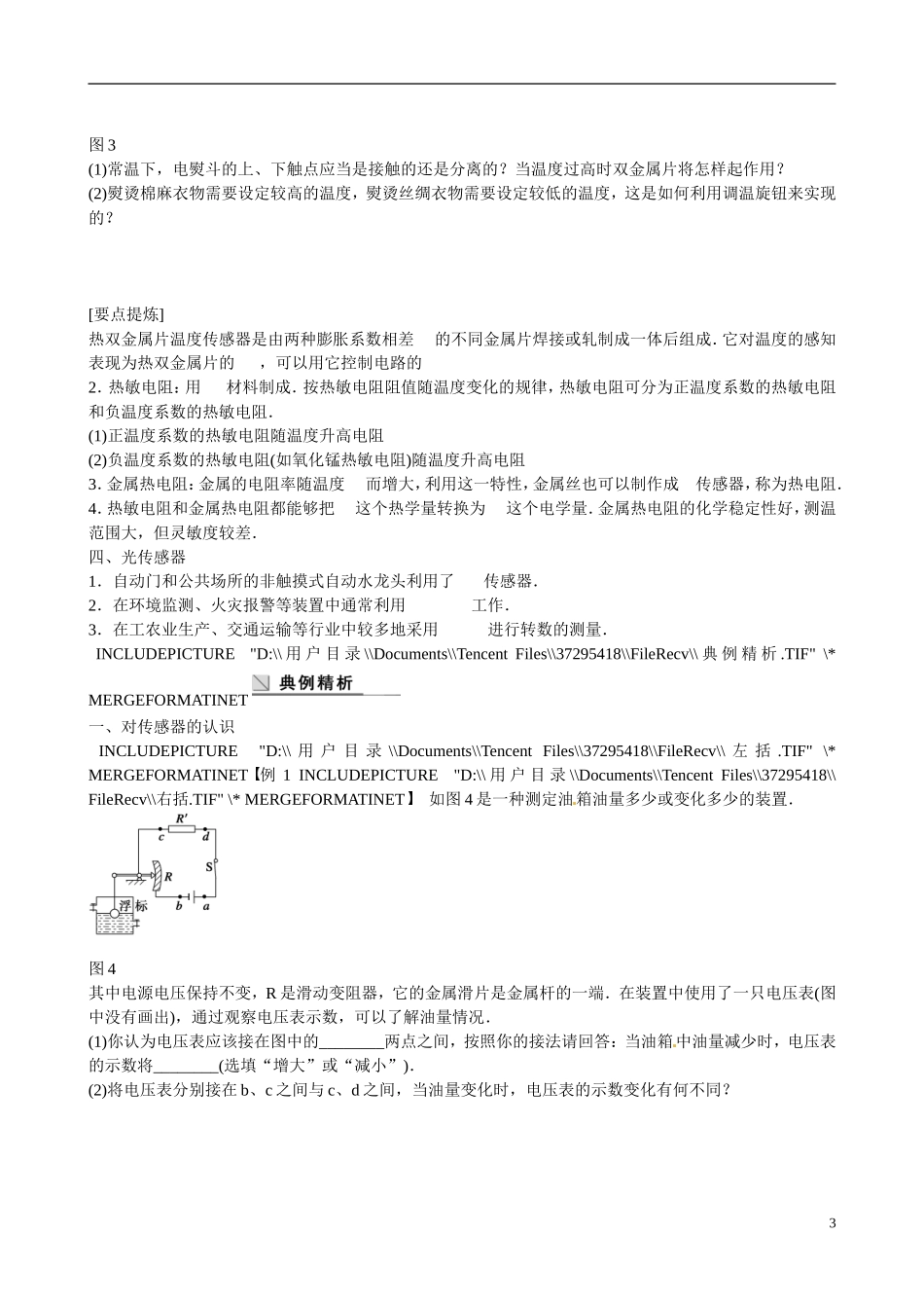四川省广安市岳池县第一中学高中物理《3.1-2 传感器　温度传感器和光传感器》学案 教科版选修3-2_第3页
