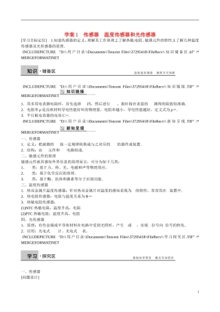 四川省广安市岳池县第一中学高中物理《3.1-2 传感器　温度传感器和光传感器》学案 教科版选修3-2
