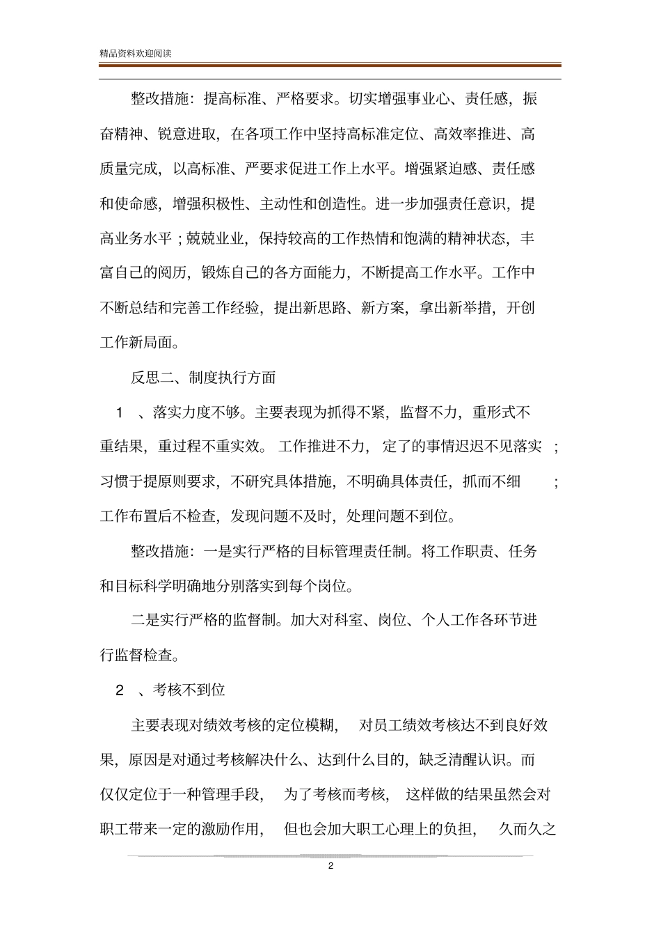 反思工作中的不足及相关整改措施范文-精品文档_第2页