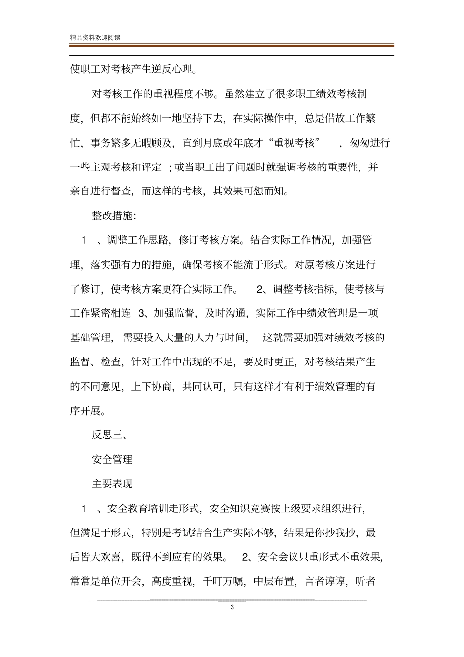 反思工作中的不足及相关整改措施范文-精品文档_第3页