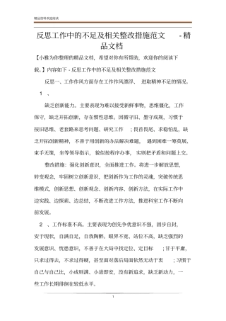 反思工作中的不足及相关整改措施范文-精品文档