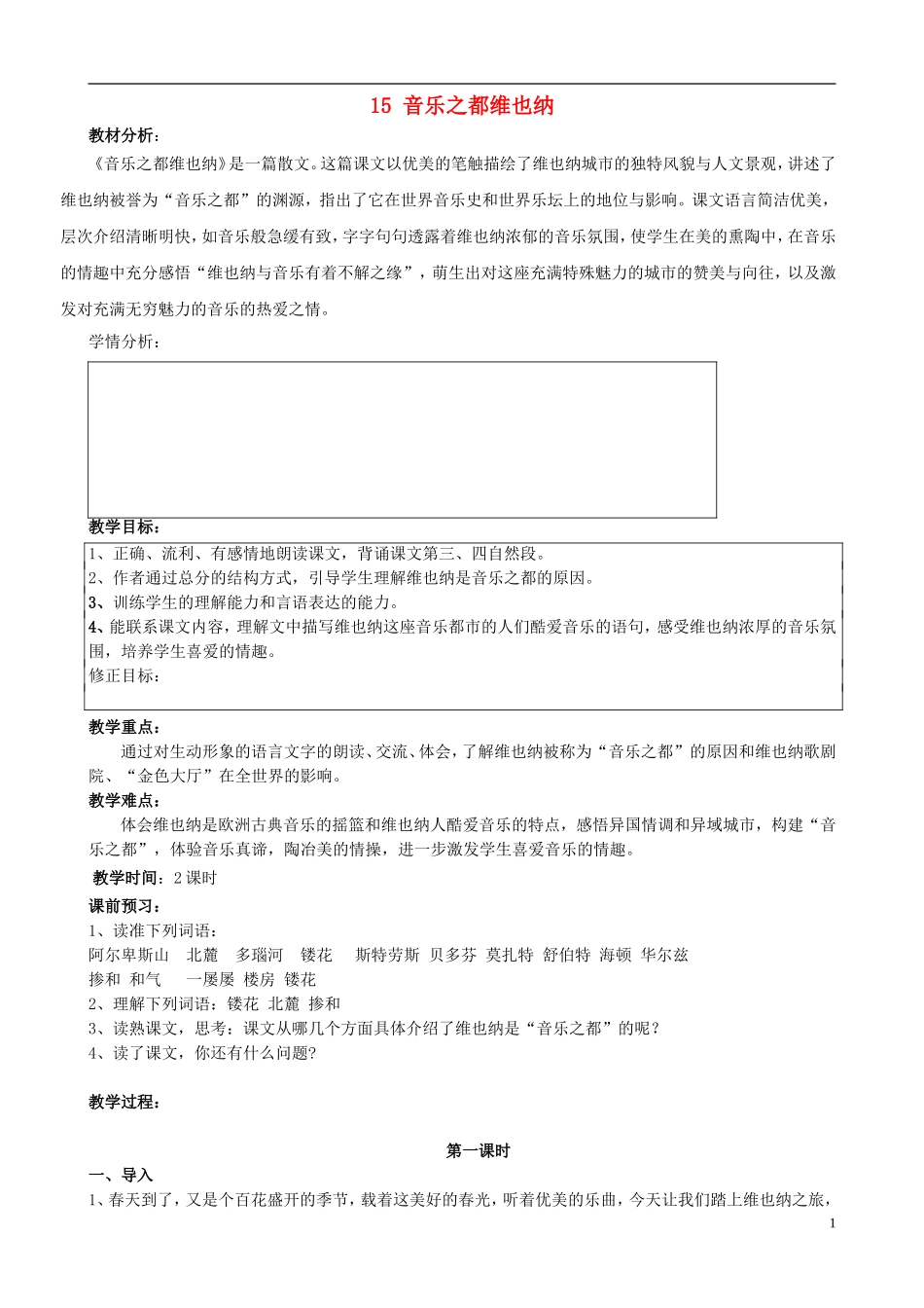 五年级语文下册 第四单元 第15课《音乐之都维也纳》教案设计 苏教版_第1页