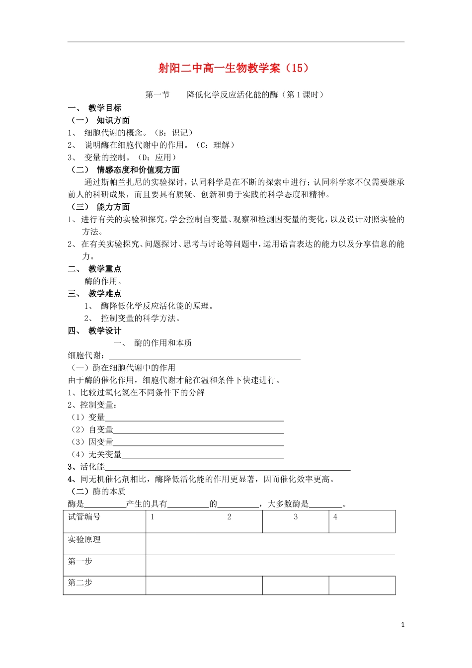 江苏省盐城市射阳二中高一生物 15降低化学反应活化能的酶（第1课时）教学案_第1页