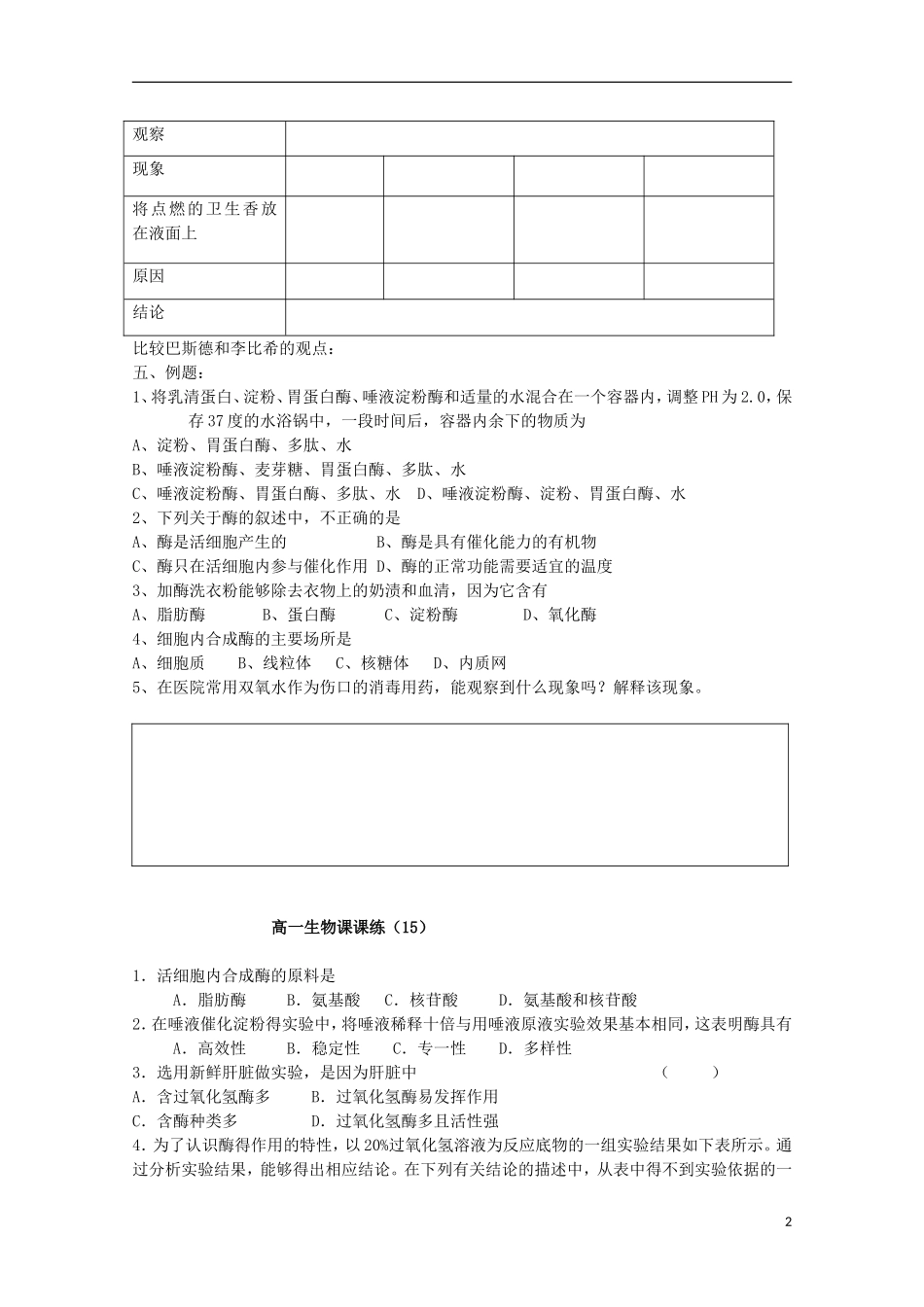江苏省盐城市射阳二中高一生物 15降低化学反应活化能的酶（第1课时）教学案_第2页