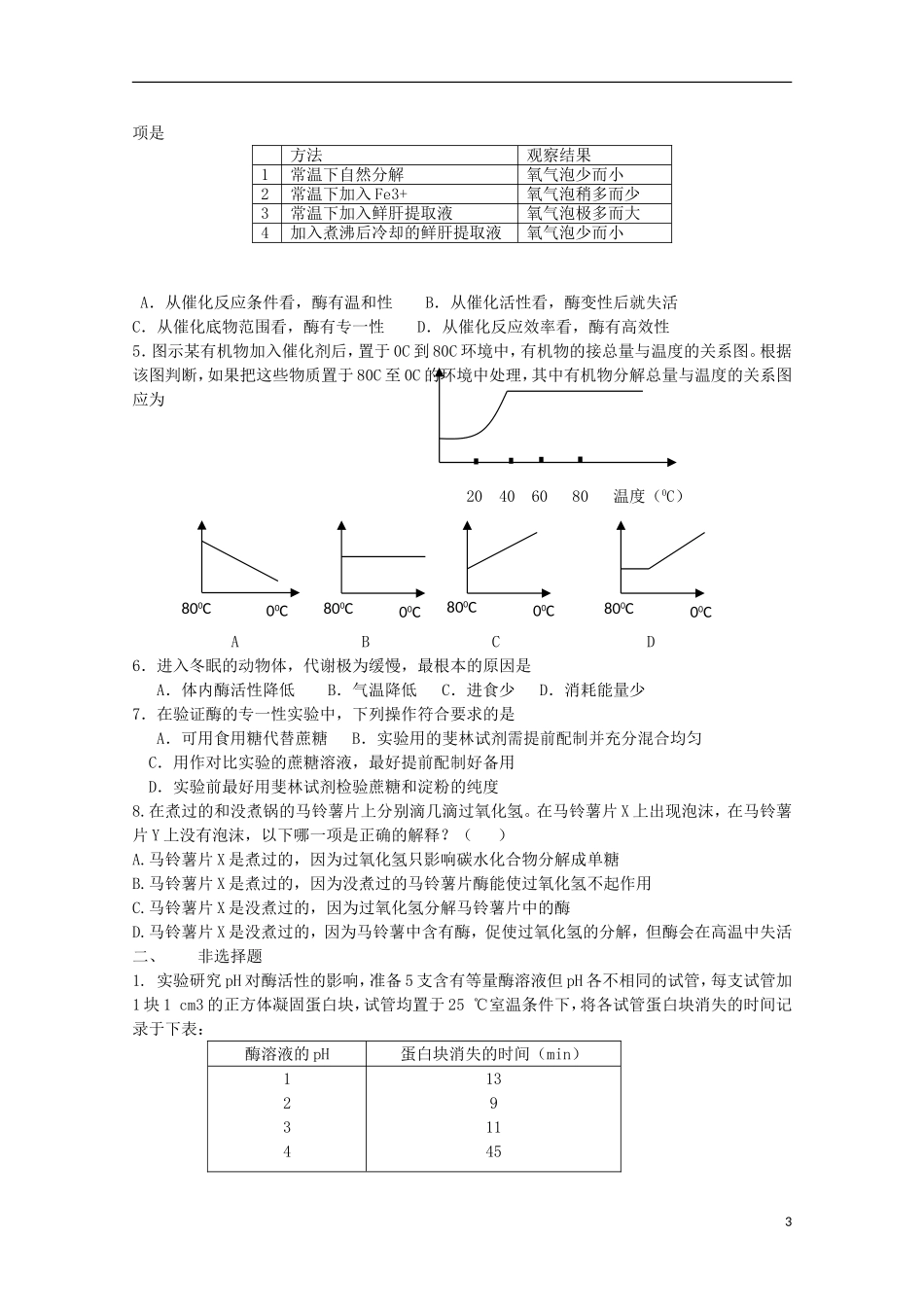 江苏省盐城市射阳二中高一生物 15降低化学反应活化能的酶（第1课时）教学案_第3页