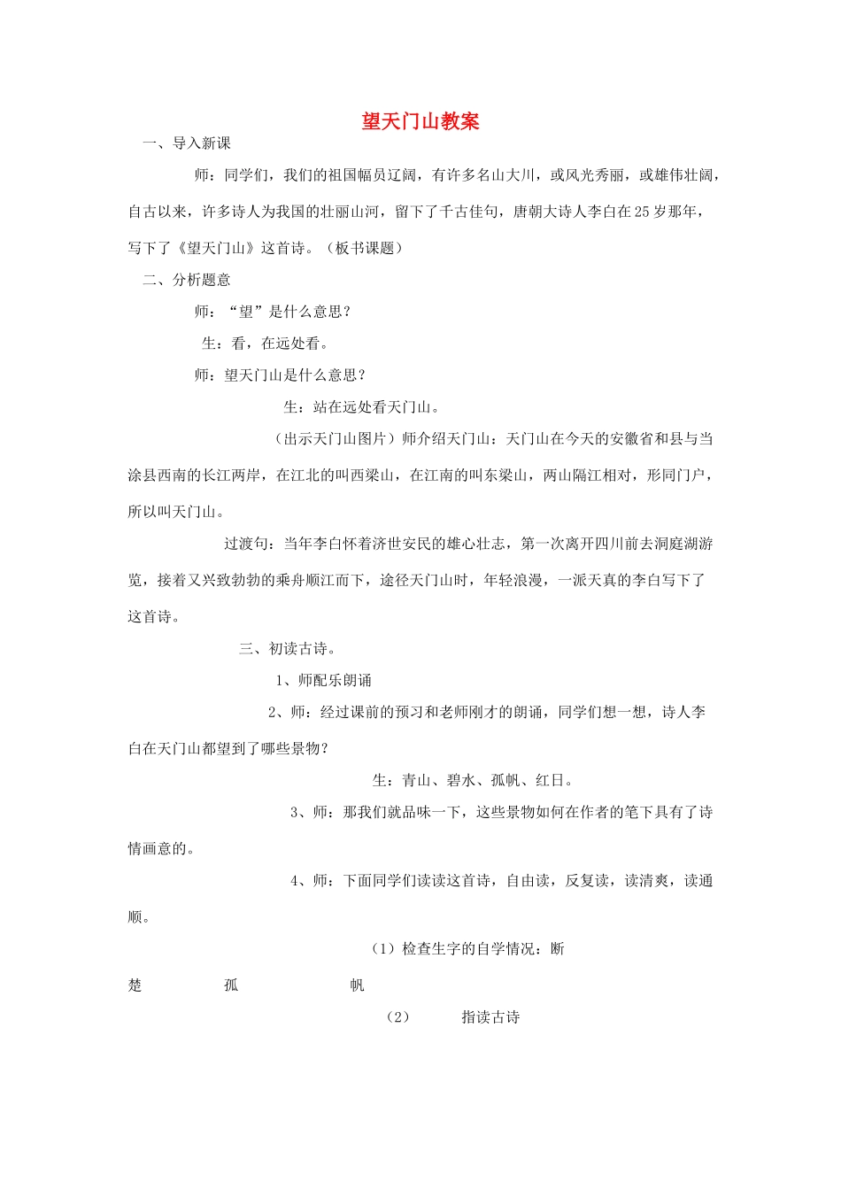 四年级语文下册 9.3望天门山教案5 长春版-长春版小学四年级下册语文教案_第1页