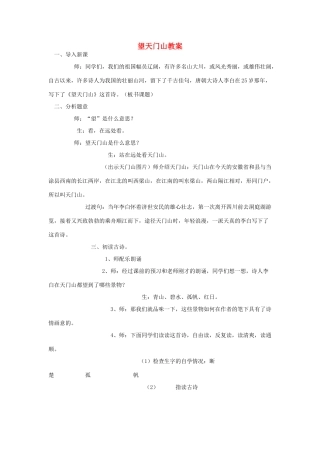 四年级语文下册 9.3望天门山教案5 长春版-长春版小学四年级下册语文教案