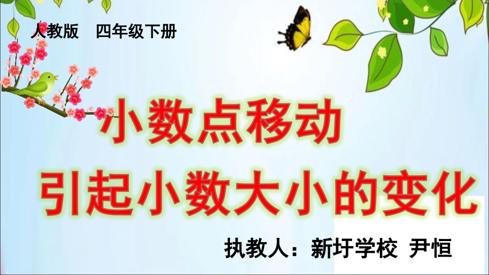 小学数学2011版本小学四年级小数点位置移动引起小数大小的变化-(2)_第1页