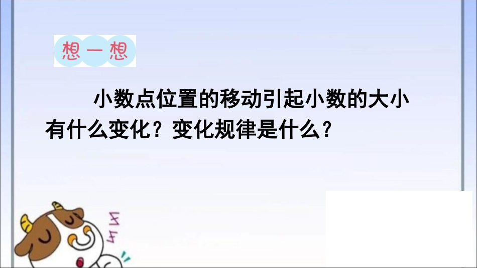 小学数学2011版本小学四年级小数点位置移动引起小数大小的变化-(2)_第3页
