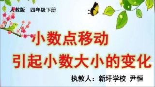 小学数学2011版本小学四年级小数点位置移动引起小数大小的变化-(2)