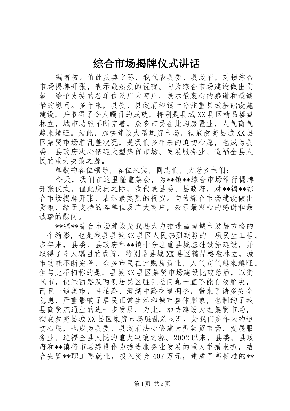 综合市场揭牌仪式讲话发言_第1页