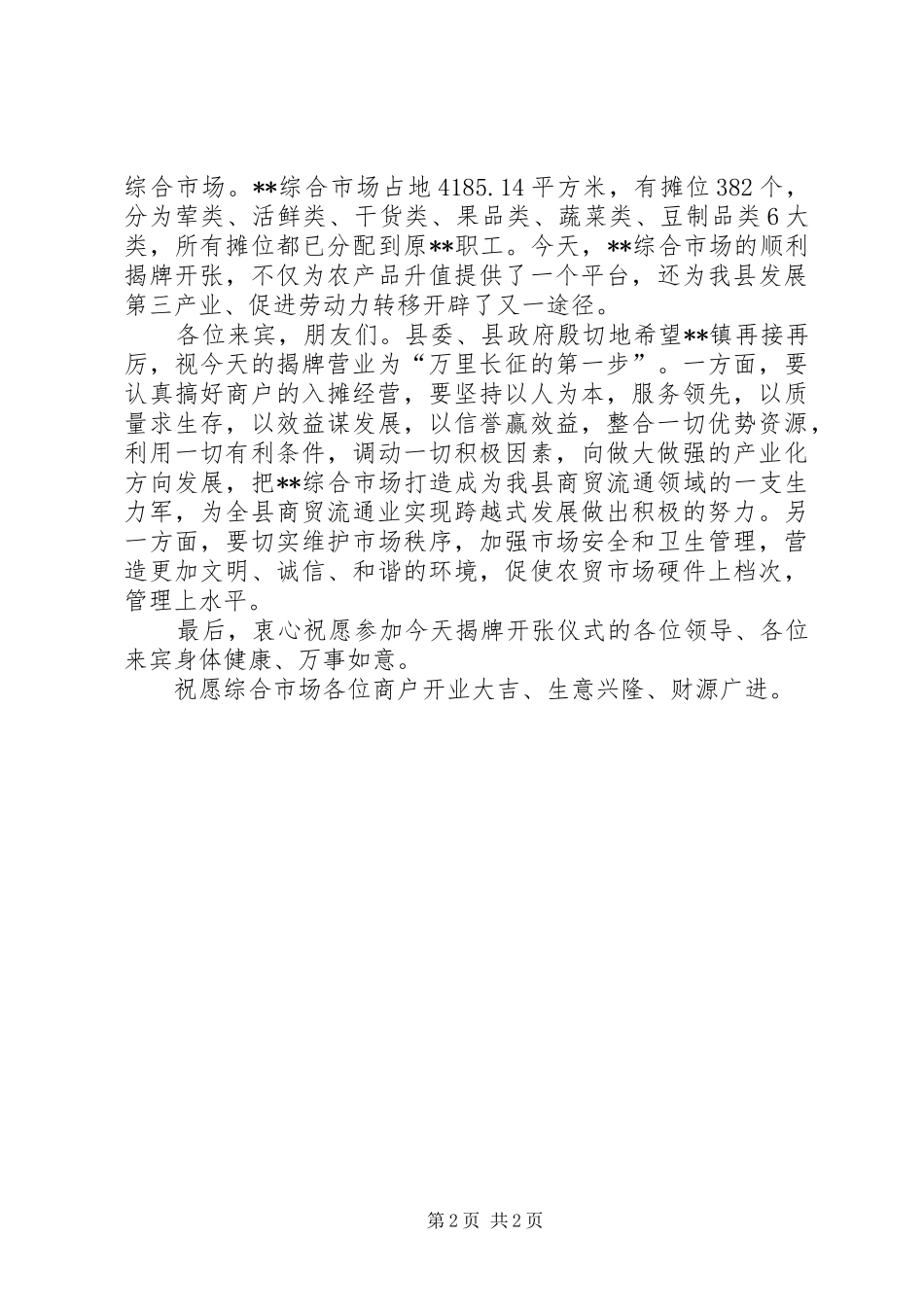 综合市场揭牌仪式讲话发言_第2页