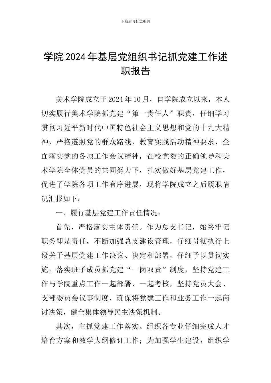 学院2024年基层党组织书记抓党建工作述职报告-0_第1页