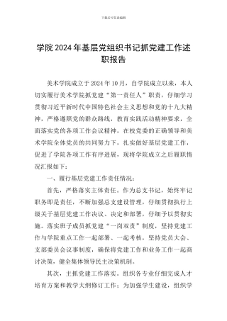 学院2024年基层党组织书记抓党建工作述职报告-0