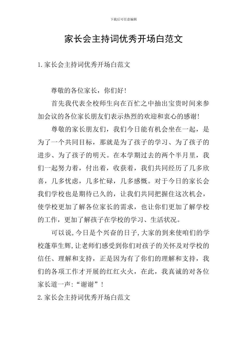 家长会主持词优秀开场白范文_第1页