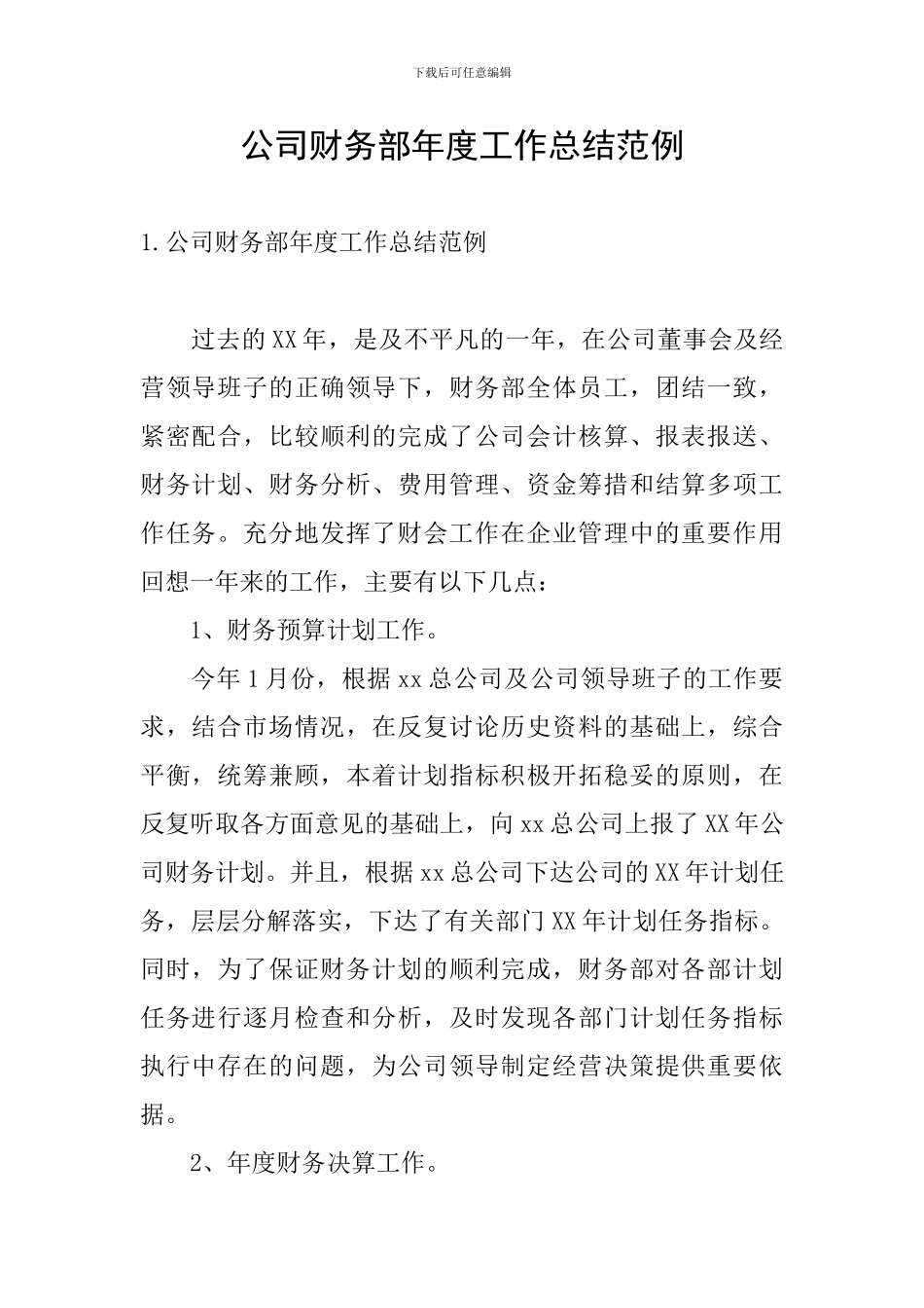公司财务部年度工作总结范例_第1页