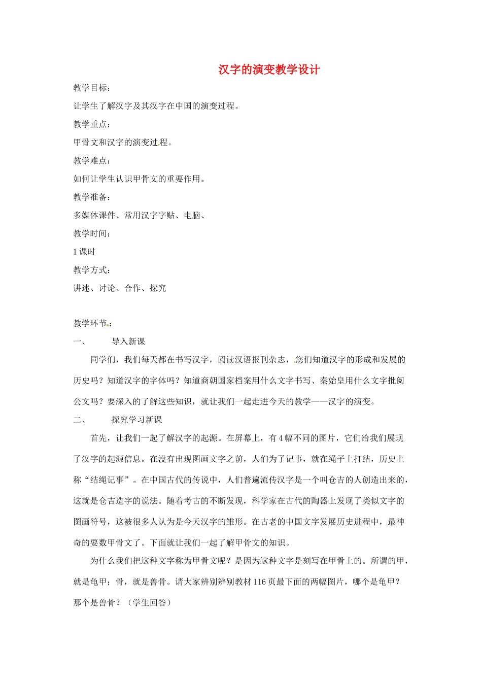 七年级历史上册 第20课 汉字的演变教学设计 川教版_第1页