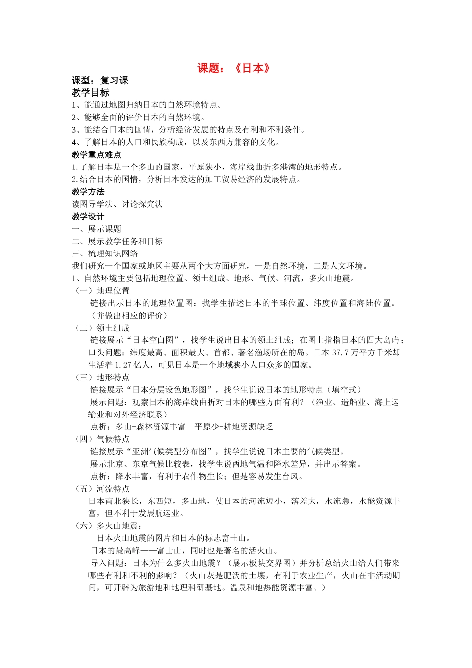七年级地理下册 《日本》复习课教案 人教新课标版_第1页