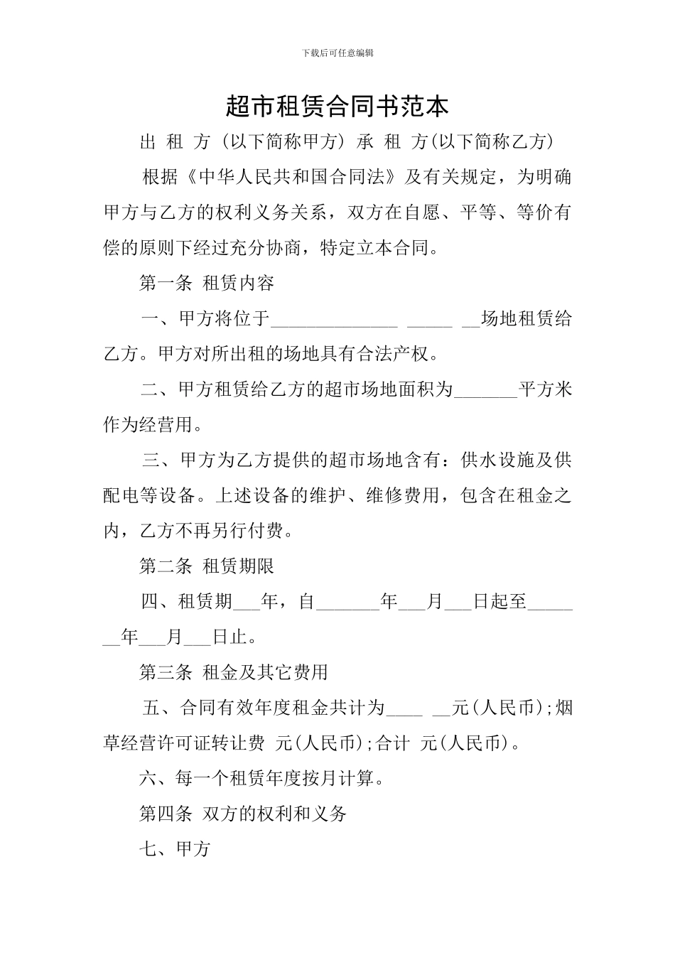 超市租赁合同书范本_第1页