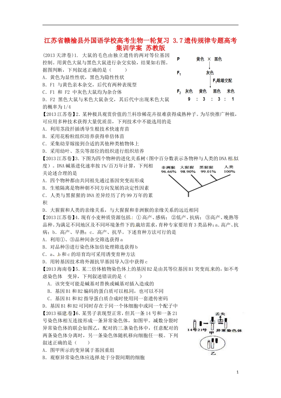 江苏省赣榆县外国语学校高考生物一轮复习 3.7遗传规律专题高考集训学案 苏教版_第1页