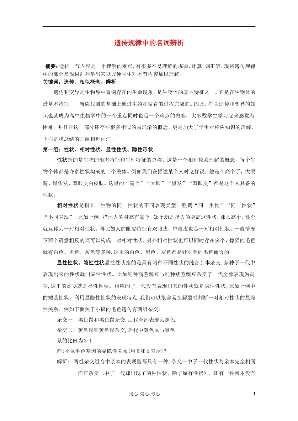 睢县回族高级中学高中生物《遗传与变异》遗传规律中的名词辨1导学案 必修2_第1页
