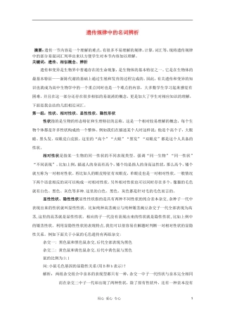 睢县回族高级中学高中生物《遗传与变异》遗传规律中的名词辨1导学案 必修2