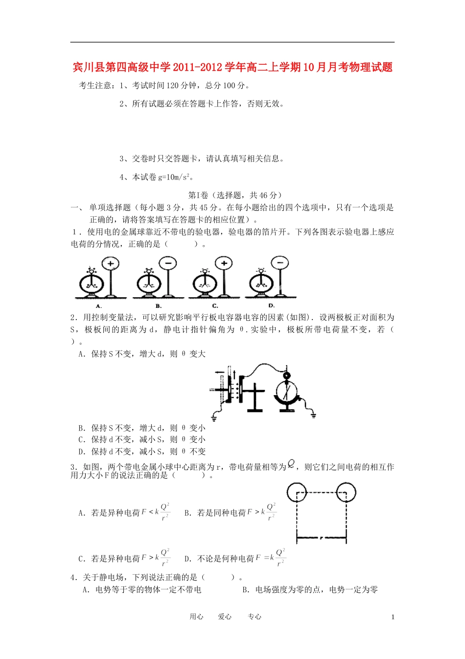 云南省大理州宾川县第四高级中学2011-2012学年高二物理上学期10月月考试题(一)(无答案)新人教版_第1页