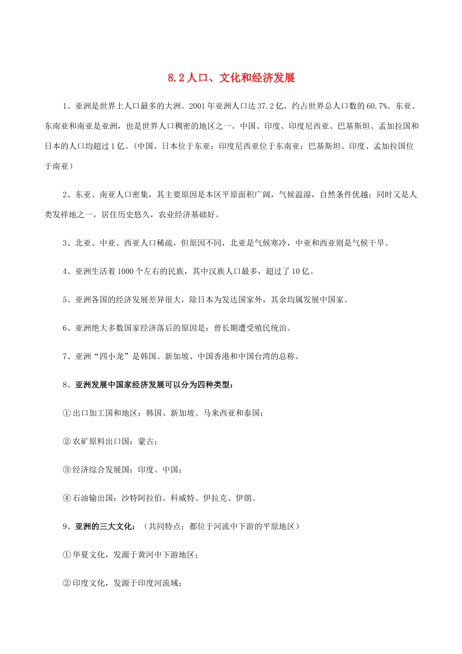 七年级地理上册 8.2人口、文化和经济发展教案 晋教版_第1页