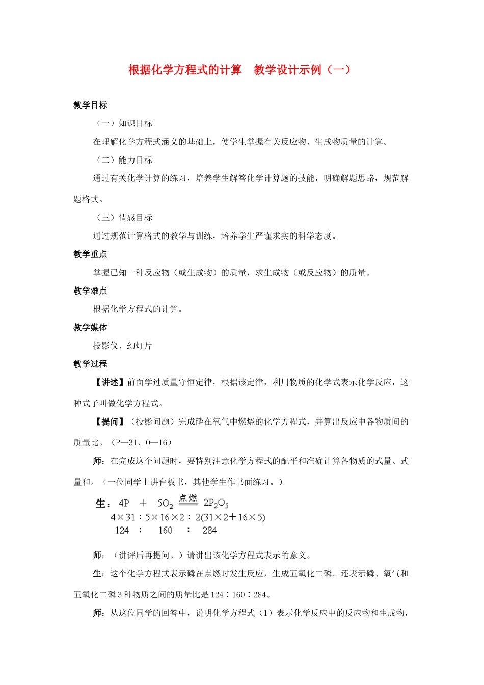 九年级化学 根据化学方程式的计算教学设计示例（1）人教新课标版_第1页