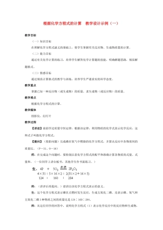 九年级化学 根据化学方程式的计算教学设计示例（1）人教新课标版