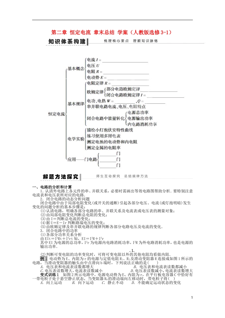山东省新泰市汶城中学高中物理《恒定电流》学案 新人教版选修3-1_第1页