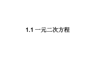 1.1-一元二次方程ppt