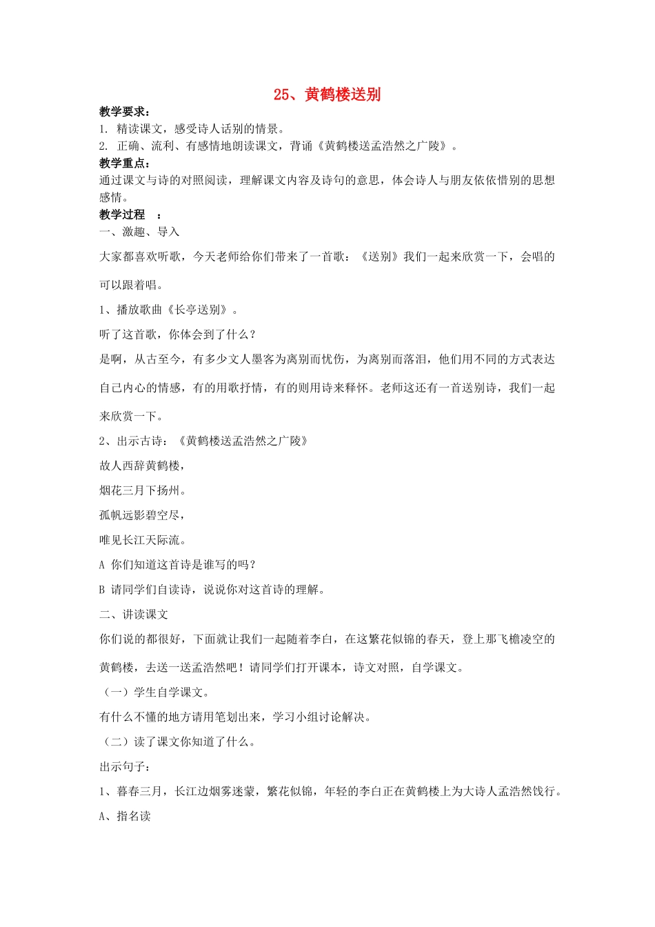 五年级语文上册 25黄鹤楼送别教案 苏教版-苏教版小学五年级上册语文教案_第1页