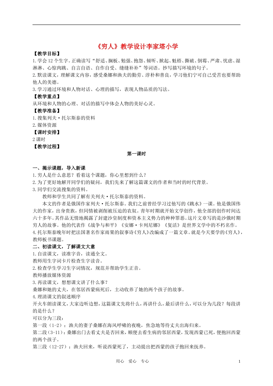 六年级语文上册 穷人教案 北师大版_第1页