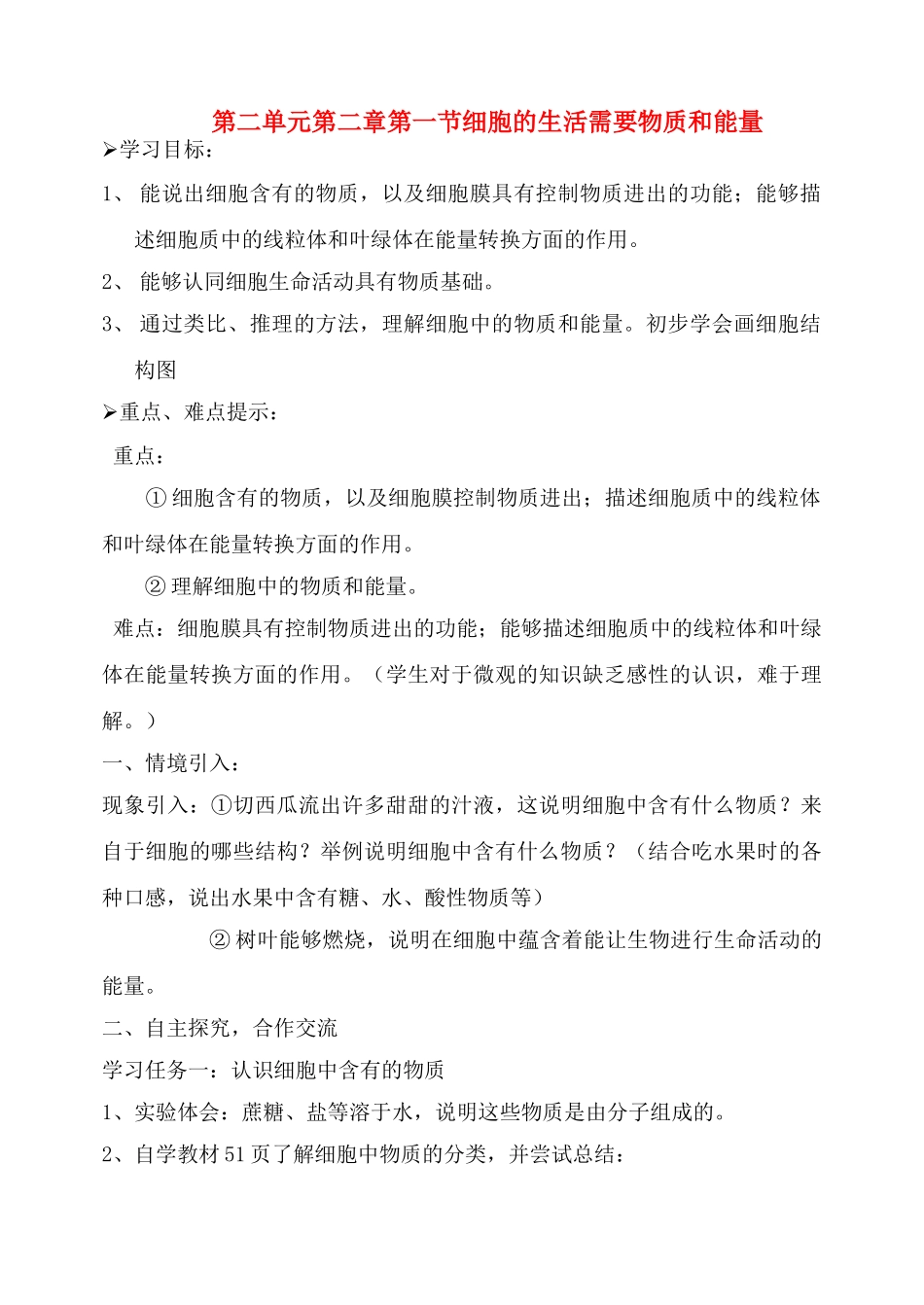 七年级生物上：第二单元第二章第一节 细胞的生活需要物质和能量 教案(人教新课标版)_第1页