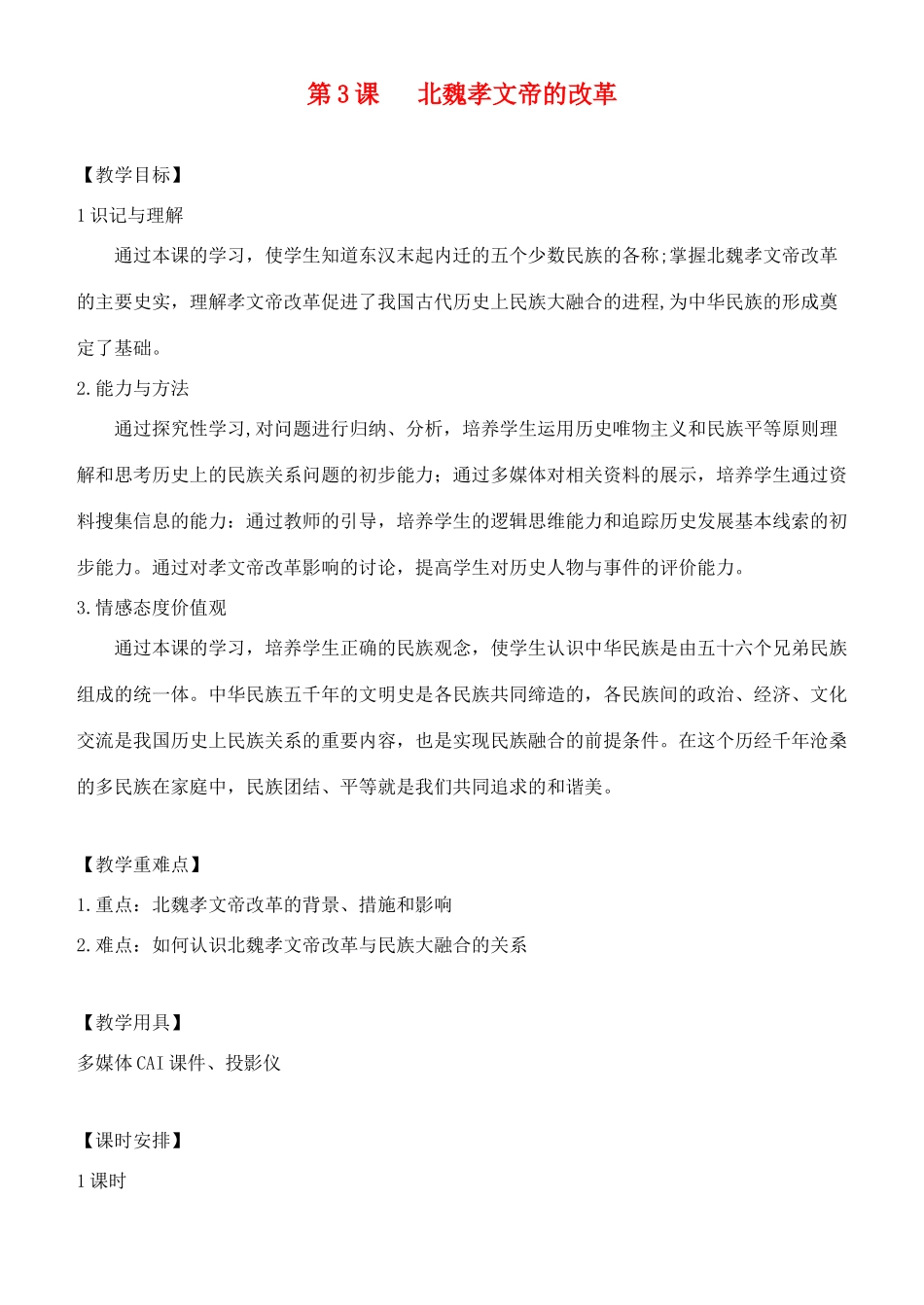 七年级历史上册 北魏孝文帝的改革教案 川教版_第1页