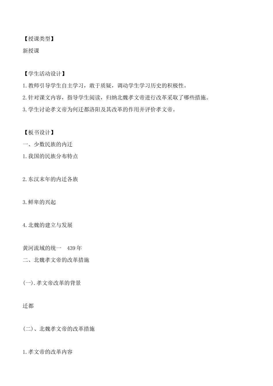 七年级历史上册 北魏孝文帝的改革教案 川教版_第2页