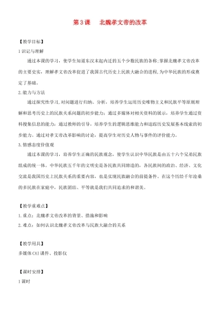 七年级历史上册 北魏孝文帝的改革教案 川教版
