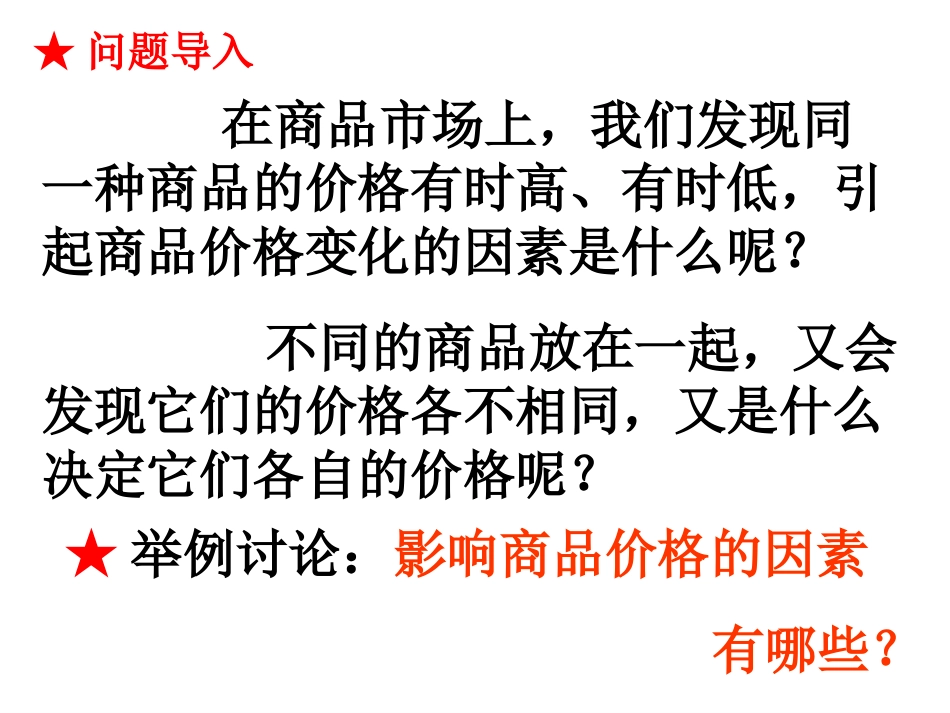 影响价格的因素_第1页