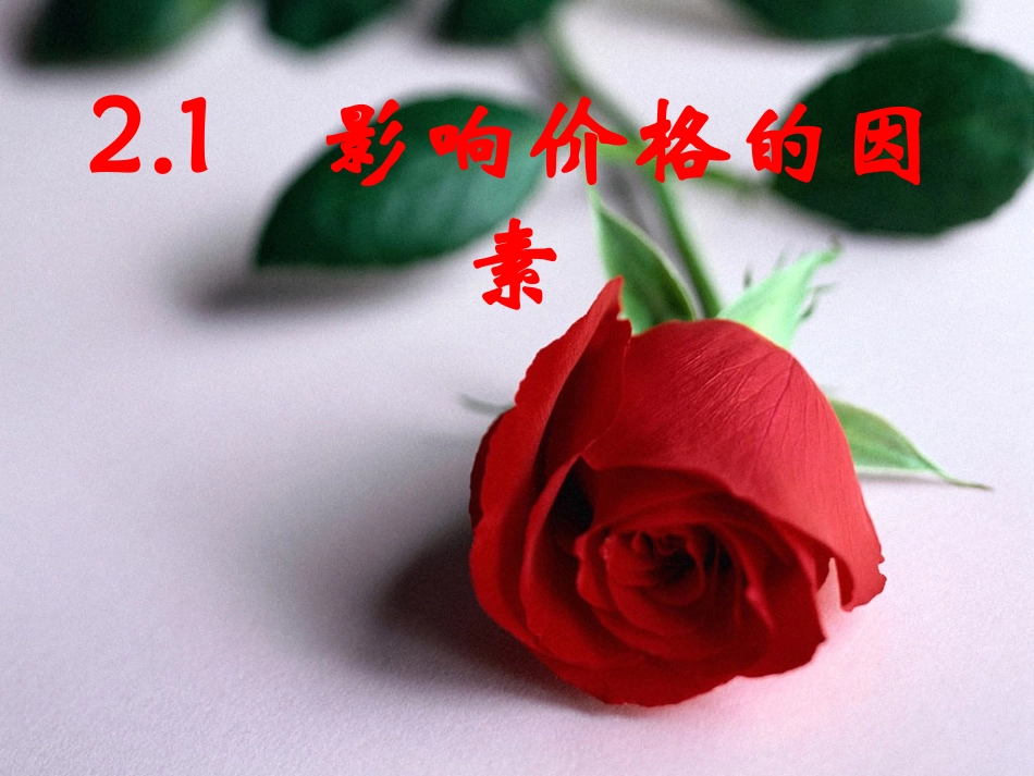 影响价格的因素_第2页