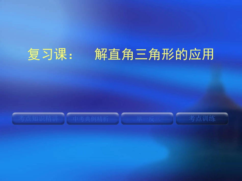 《解直角三角形的应用》课件_第1页