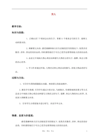 六年级语文上册 穷人教案 冀教版