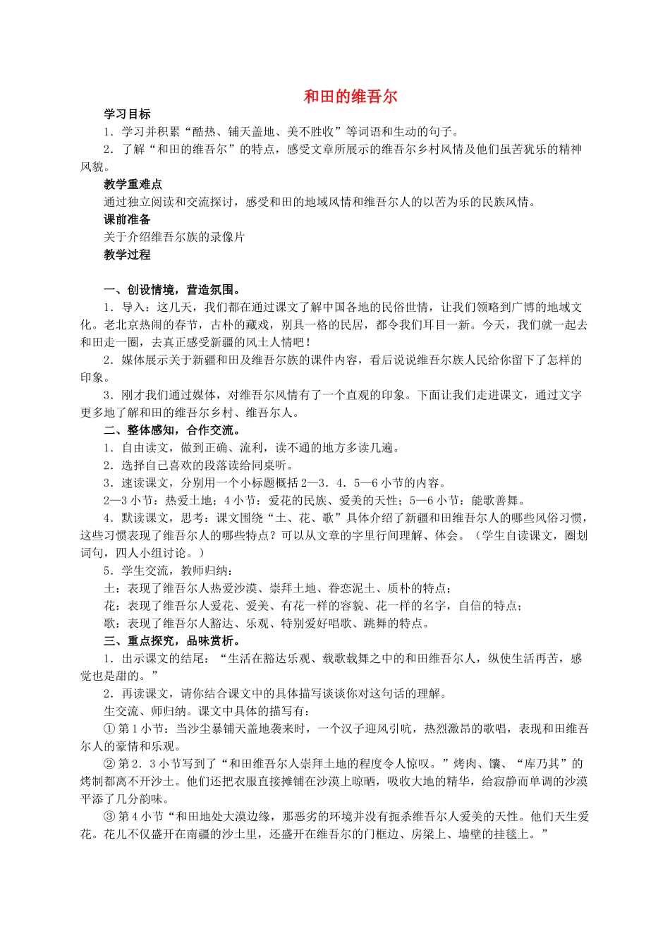 六年级语文 和田的维吾尔 2教案 人教新课标版_第1页