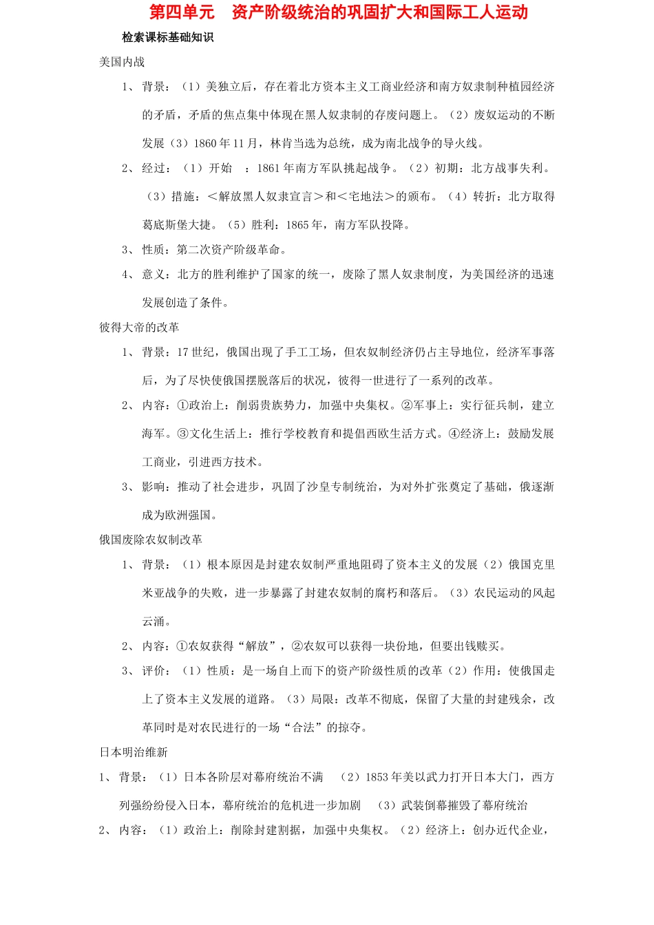 九年级世界历史上第四单元　资产阶级统治的巩固扩大和国际工人运动教案岳麓版_第1页