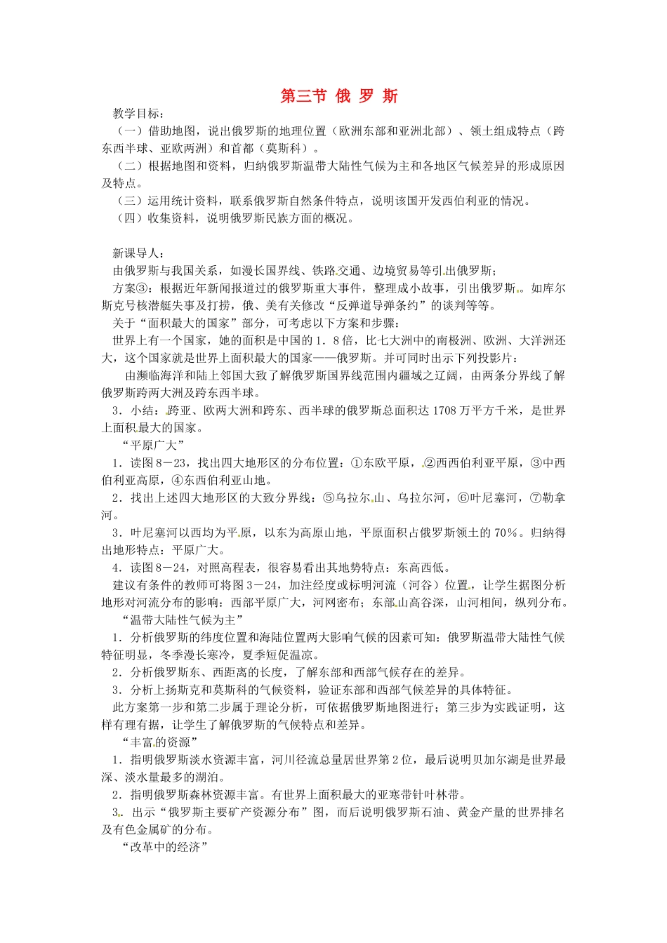 七年级地理下册 8.3 俄罗斯教案 湘教版-湘教版初中七年级下册地理教案_第1页