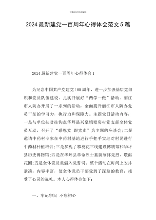 2024最新建党一百周年心得体会范文5篇
