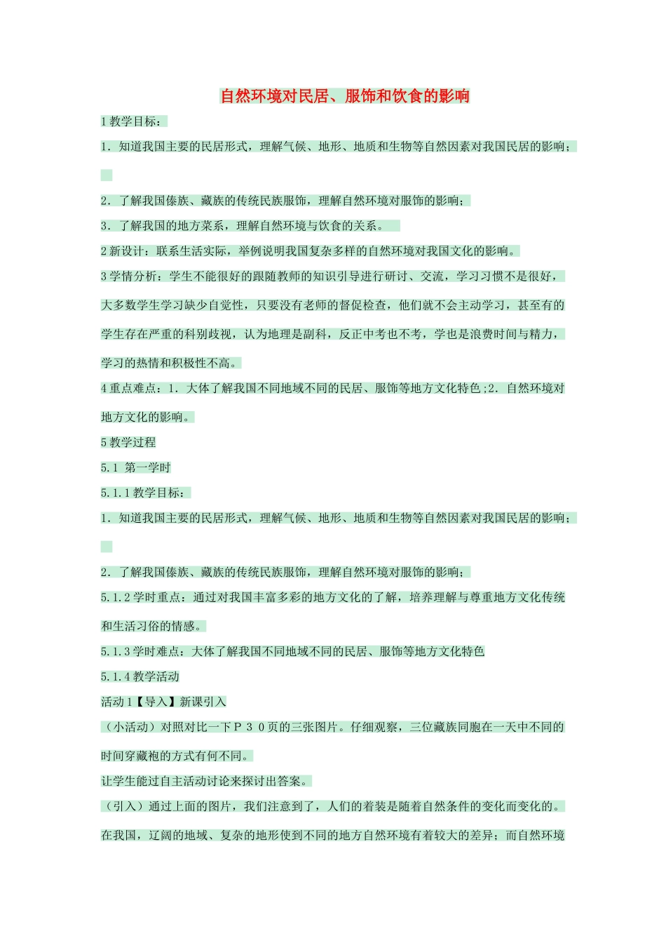 七年级地理下册 第五章 第一节 自然环境对民居、服饰和饮食的影响教案3 中图版-中图版初中七年级下册地理教案_第1页